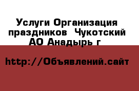 Услуги Организация праздников. Чукотский АО,Анадырь г.